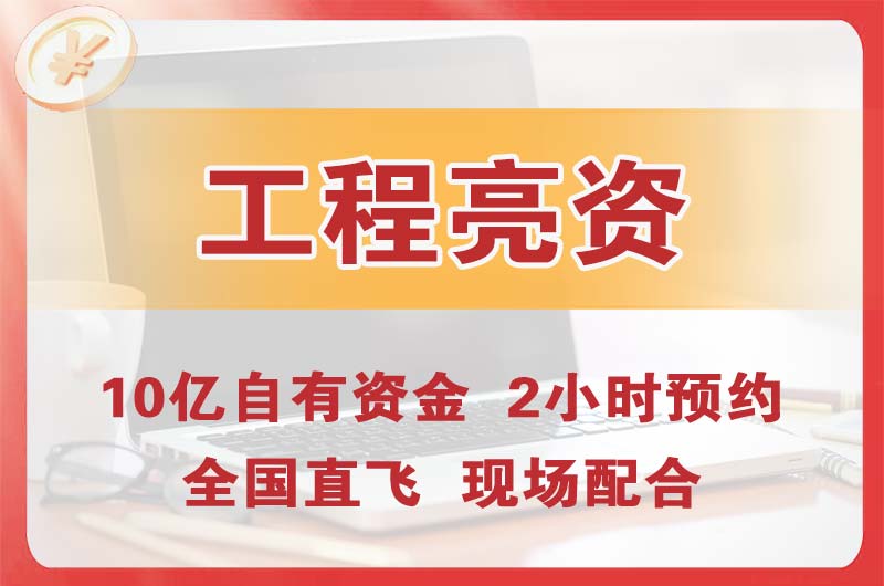 营口工程亮资摆账