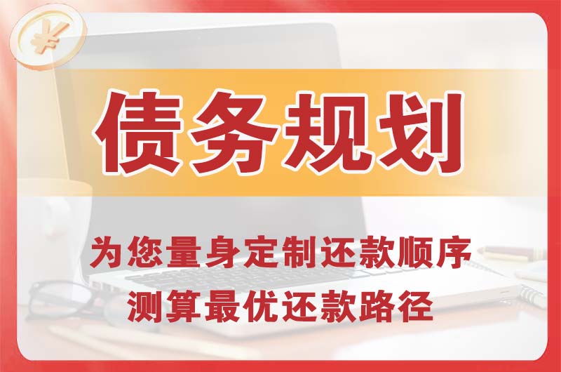 营口债务规划